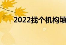 2022找个机构填志愿怎么样？可靠吗
