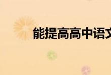 能提高高中语文成绩的书有哪些？