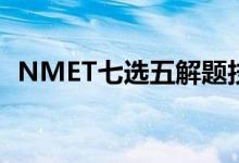 NMET七选五解题技巧的解题方法有哪些？