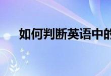 如何判断英语中的主谓关系 如何区分？