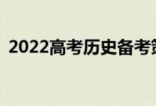 2022高考历史备考策略如何高效复习历史？