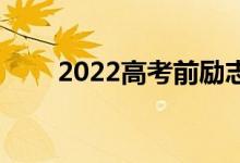 2022高考前励志句子 如果鼓励孩子
