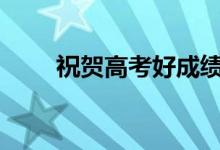 祝贺高考好成绩的2022句经典句子