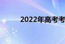 2022年高考考上大学的祝贺句子