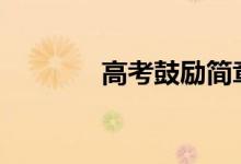 高考鼓励简章2022考试加油