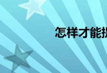 怎样才能提高高考成绩？