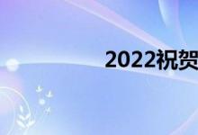 2022祝贺高考成功小选