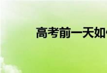 高考前一天如何调整到最佳状态