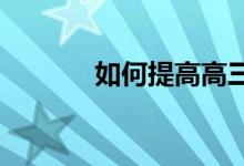 如何提高高三语文成绩和分数