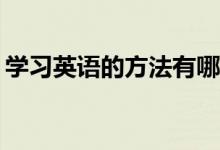 学习英语的方法有哪些？如何学好高中英语？