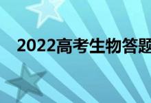 2022高考生物答题技巧有哪些注意事项？