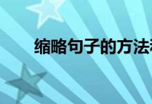 缩略句子的方法和技巧如何缩略句子