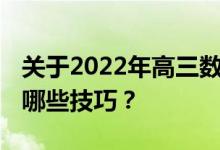 关于2022年高三数学如何快速提高成绩 你有哪些技巧？