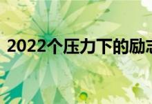 2022个压力下的励志句子如果考前缓解压力