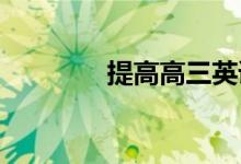 提高高三英语成绩的小技巧
