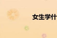女生学什么专业最好？