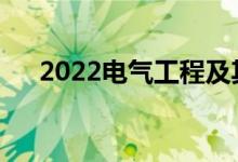 2022电气工程及其自动化有哪些工作？