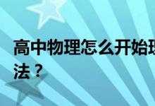 高中物理怎么开始理解？高三物理差的补救方法？