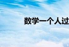 数学一个人过不了吗？很难吗？