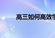 高三如何高效学习？高三怎么学？