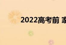 2022高考前 家长如何鼓励孩子？