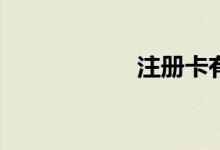 注册卡有什么作用？