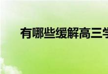 有哪些缓解高三学生心理压力的方法？
