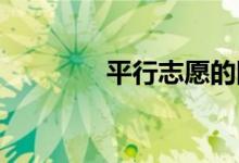 平行志愿的四个特征是什么