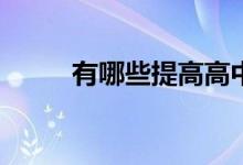 有哪些提高高中数学成绩的技巧？
