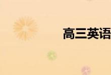 高三英语单词怎么背？