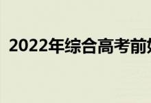 2022年综合高考前如何高效复习复习技巧？