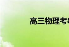 高三物理考80分最快的方法