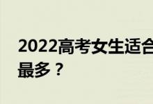 2022高考女生适合做什么设计师？哪家赚钱最多？