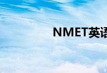 NMET英语高频短语汇总