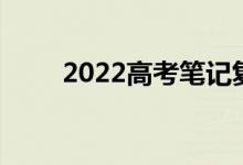 2022高考笔记复习技巧及答题技巧