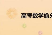 高考数学偷分的秘诀是什么？