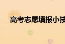 高考志愿填报小技巧:如何填报高考志愿