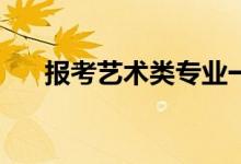 报考艺术类专业一定要参加省统考吗？