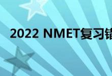 2022 NMET复习错误应该避免哪些问题？