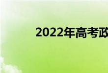 2022年高考政治选择题怎么答？
