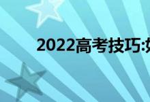 2022高考技巧:如何做准确率高的题