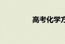 高考化学方程式重点总结
