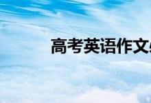 高考英语作文必背模板精选范文