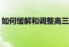 如何缓解和调整高三学生心理压力大的心态？