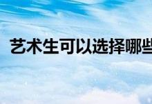 艺术生可以选择哪些专业 哪些专业前景好？