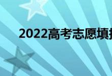 2022高考志愿填报需要注意哪些规则？