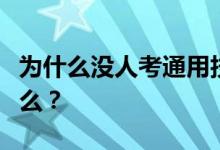 为什么没人考通用技术教师资格证？原因是什么？