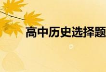 高中历史选择题的答题技巧有哪些？