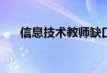 信息技术教师缺口大吗？容易测试吗？