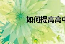 如何提高高中综合答题技巧？